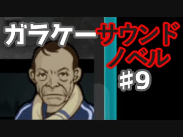 懐かしガラケーのサウンドノベル【ナイトハイク】♯9