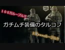 【EFT】ガチムチ装備のタルコフ
