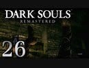 【DARK SOULS REMASTERED】シリーズごと初めてのダークソウルリマスタード part26【実況】
