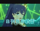 日刊 我那覇響 第2763号 「オーバーマスター」 【ミリシタ】