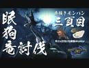 【モンハンライズ】熊と牡蠣とドスバギィ【実況プレイ03】