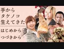 【？】手からタケノコが生えてくる話【？】