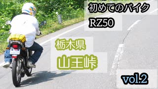 RZ50・山王峠vol.2