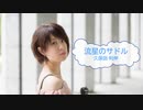 [オフボSPC]　流星のサドル　/　久保田利伸　(offvocal　歌詞：あり /　ガイドメロディーなし)