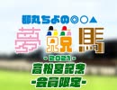 都丸ちよの夢競馬2021 会員限定【予想：高松宮記念】