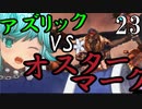 【Total War:WARHAMMER Ⅱ】バケモノの王国　２３　アズリックVSオスターマーク【夜のお兄ちゃん実況】
