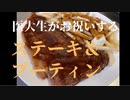 医大生がステーキとプーティンでお祝いします