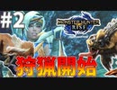 初見＆懐かしモンス狩猟!!#2【モンハンライズ】