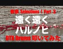 電子ドラム配信 DTX LIVE 「春歌 Selections Part 3 」