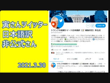 【なぜかYouTube検閲にひっかかりました】寅さんツイッター日本語訳(非公式)さんのツイートからアメリカの今を追ってみましょう030330