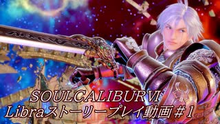 【解説動画】SOULCALIBURⅥ　Libraストーリープレイ動画＃1