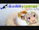 週刊葉山舞鈴まとめ切り抜き3月22日～3月28日【にじさんじ切り抜き】