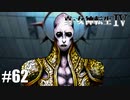 真・女神転生Ⅳ シリーズ制覇マラソン実況 Part62