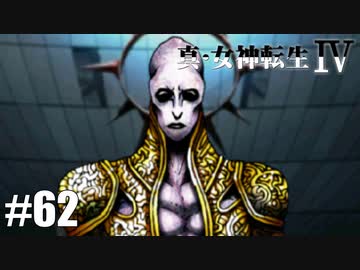 真・女神転生Ⅳ シリーズ制覇マラソン実況 Part62