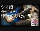 【ウマ娘】winning the soul 弾いてみた【トウカイテイオー】