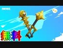 無料で貰える最強のツルハシ「タクティクルクワックス」が神過ぎる！？入手方法解説！！無料報酬多数の限定イベント【スプリングブレイクアウト】が激熱すぎる！！【フォートナイト/Fortnite】