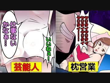 実話 芸能人の枕営業の闇を漫画にしてみた マンガで分かる ニコニコ動画