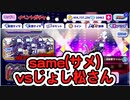 【おそ松さん】へそくりウォーズ same(サメ)vsじょし松さん"six same アタック"ガチャ
