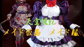 【COSPLAY.SO】天空侵犯　メイド仮面　メイド服