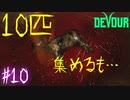【４人実況】集めれば集めるほど切れちゃうものがある #10【DEVOUR(ナイトメアモード)】