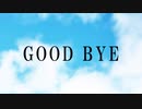 【オリジナルMV】GOOD BYE / 鈴(りん)【歌ってみた】