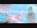 【さよなら】シチュエーションボイス3月号！！【ふらっとシェア】