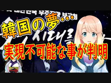 【韓国の反応】韓国の宇宙開発事業、米国の規制の為実現不可能だった事が判明！人工衛星だけでなく月着陸船の打ち上げも不可能【世界の〇〇にゅーす】