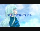 【1周年記念】アトラクトライト 歌ってみた/オリジナルMV【リラン】
