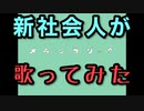 【歌い直し】新社会人がメランコリックを歌ってみた【活動1周年記念】【Junky】