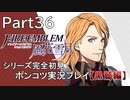 【シリーズ完全初見】FIRE EMBLEM 風花雪月 黒鷲編　Part36【ポンコツ実況プレイ】
