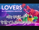 【実況】暇な４人が宇宙で人助けの旅【LOVERS IN A DANGEROUS SPACETIME】