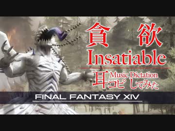 【FF14】「貪欲 / Insatiable」【耳コピしてみた！】
