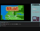 【ゲームを思い出す放送】Ｔドラゴンクエスト２ part 1