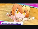 【MAD】ようこそけものフレンズ３！(サーバル実装版)【けものフレンズ３×ようこそジャパリパークへ】