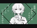 【プロセカNEXT】最期のフリューゲル/ 初音ミク【VOCALOIDオリジナル】