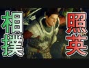 縛り照英とプロハン4人のMHR実況GC03
