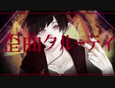 歪曲クルーティ/feat.初音ミク【sumia×Miller project】“冷酷編”