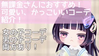 【ピグパ】無課金さんでも素敵なコーデ作れます！