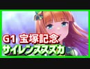 【ガチ実況】最速の機能美サイレンススズカ、GⅠ　宝塚記念