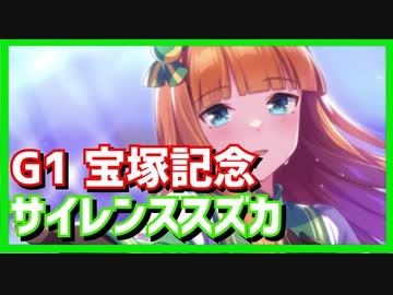 【ガチ実況】最速の機能美サイレンススズカ、GⅠ　宝塚記念