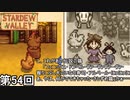 【Stardew Valley】結婚クーリングオフ侍 第54回【実況】