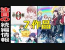 【要チェック続編情報７作品】嬉しい続編情報が沢山！！