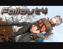 [ゆっくり実況]連邦冬景色 82旅目[Fallout4]