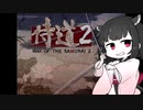 【侍道2】きりたん先生が行く2【voiceroid実況プレイ＃7】