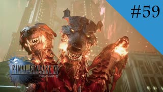 Like a 三つ頭のケルベロス　舐めてかかるならすぐ蹴り飛ばす｜FF15実況 part59