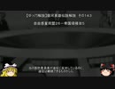 【ゆっくり解説】銀河英雄伝説解説　その１４３ 「自由惑星同盟２６－帝国領侵攻５」