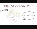 文句たらたらバイオ６【part20/LASTLEON】
