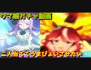 [ウマ娘] 新衣装の二人をあててうまぴょいさせたい [ガチャ動画]