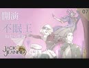 【初見実況】不眠王 ~ ねむらずおう ~【ジャックジャンヌ #07】