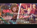 ［ゆっくり実況］ミリオンフェス60連引いてみたが、これってフェスだよね？と疑いたくなった‥‥